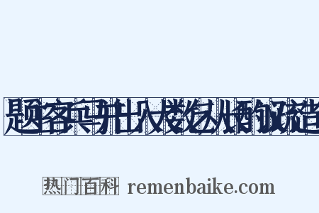 题主客兵马并出入大数乞从长酌议疏造句是什么意思的图片